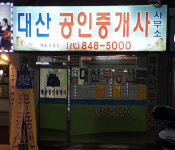 대산공인중개사사무소
