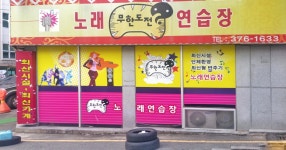 무한도전노래연습장