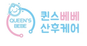 A+퀸스베베산후케어