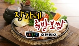 장가네족발보쌈