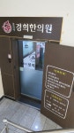 올림픽경희한의원