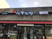 신통치킨 논공2호점