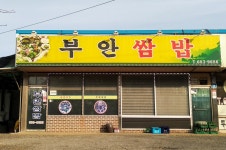부안쌈밥