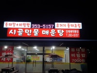 시골민물매운탕