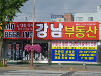 강남공인중개사사무소