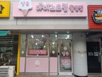 달콤아이스크림할인점