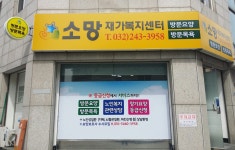 소망재가복지센터