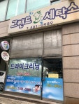 그랜드세탁소