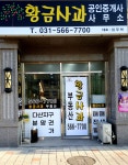 황금사과공인중개사사무소