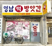 영남떡방앗간