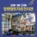 창원향토자료전시관