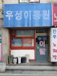 우성이용원