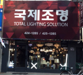 국제조명