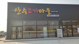 산수고기마을