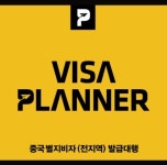 비자플래너