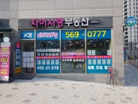 자이사랑공인중개사사무소