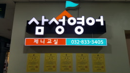 삼성영어 제니교실