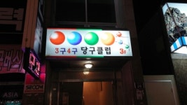 3구4구당구클럽