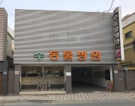수동물병원