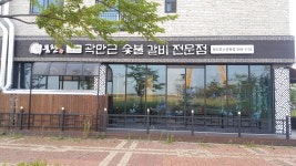 귀품찬 곽만근숯불갈비 청라호수공원점