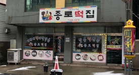 종로떡집