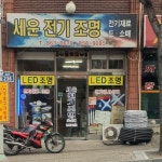 세운전기조명