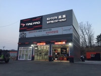 타이어프로 청주역점