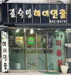 김숙영헤어연출