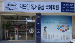 리드인 독서중심 국어학원예산점