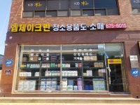 엠제이크린