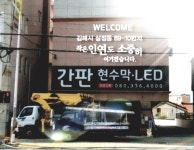 금빛애드광고간판