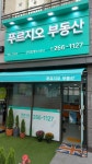 푸르지오공인중개사사무소