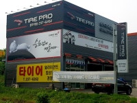 타이어프로 청주역점