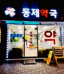 동제약국