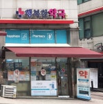 행복한약국