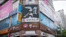 대한검도회 오산검도관
