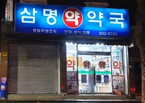 삼명약국