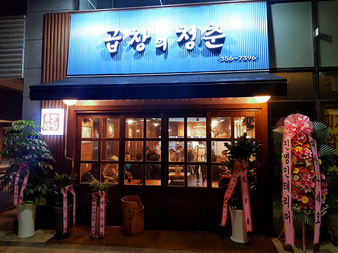 청춘곱창 이미지