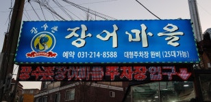 장수촌 장어마을