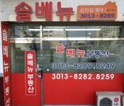 솔베뉴공인중개사사무소