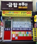 금탑부동산공인중개사사무소
