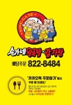 송가네왕족발&감자탕