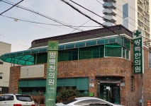 방백한의원