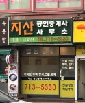 지산공인중개사사무소
