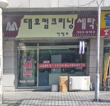 대호컴크리닝