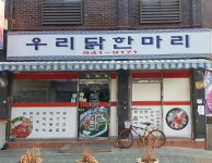 우리닭한마리