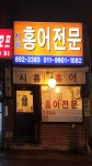 시흥홍어전문