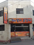 춘천별미닭갈비