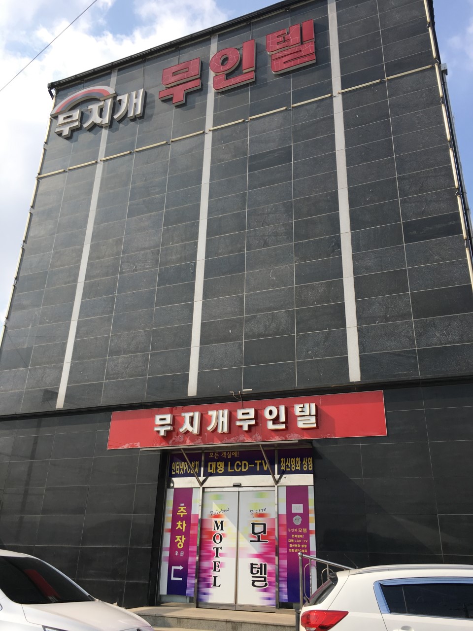 무지개무인텔