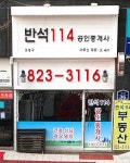 반석114공인중개사사무소